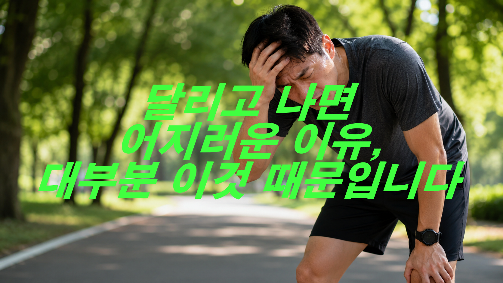 달리고 나면 어지러운 이유, 대부분 이것 때문입니다