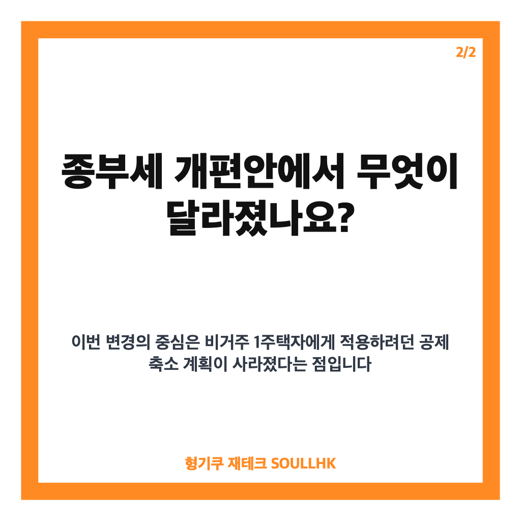 비거주 1주택 공제 12억 유지, 종부세 변경 내용과 확인할 점 카드뉴스 3