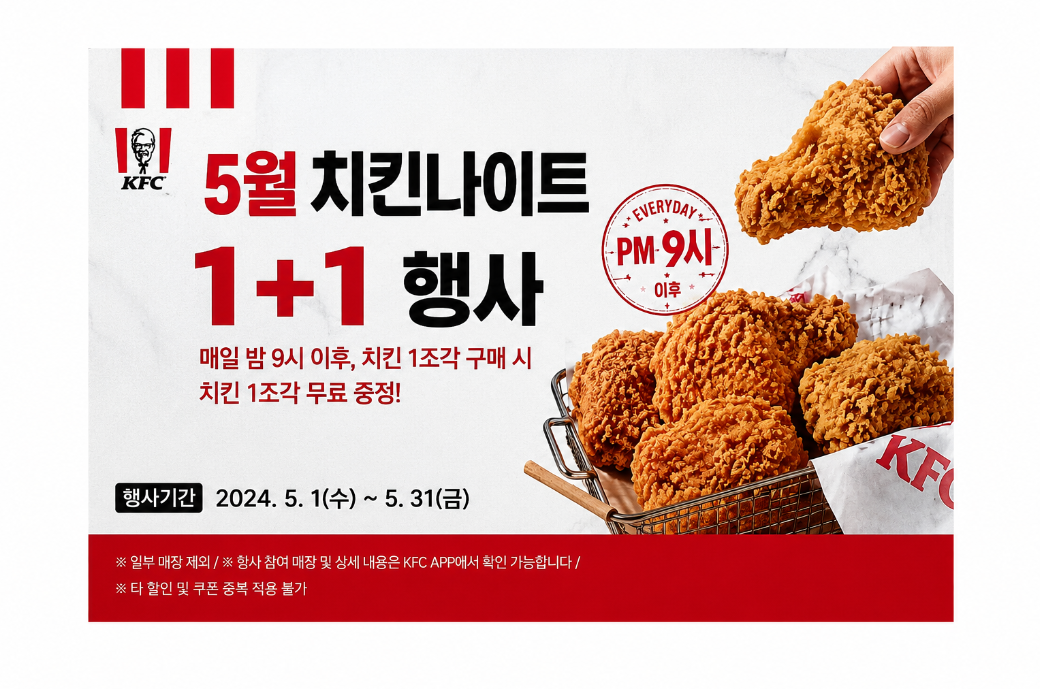 KFC 가격 메뉴 치킨나이트 1+1, 5월 할인 3분 정리