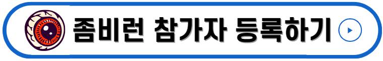 좀비런 부산 기본정보