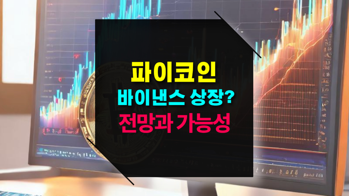 파이코인 바이낸스에 상장 될까 전망과 가능성