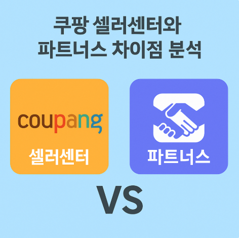 쿠팡 셀러센터와 파트너스