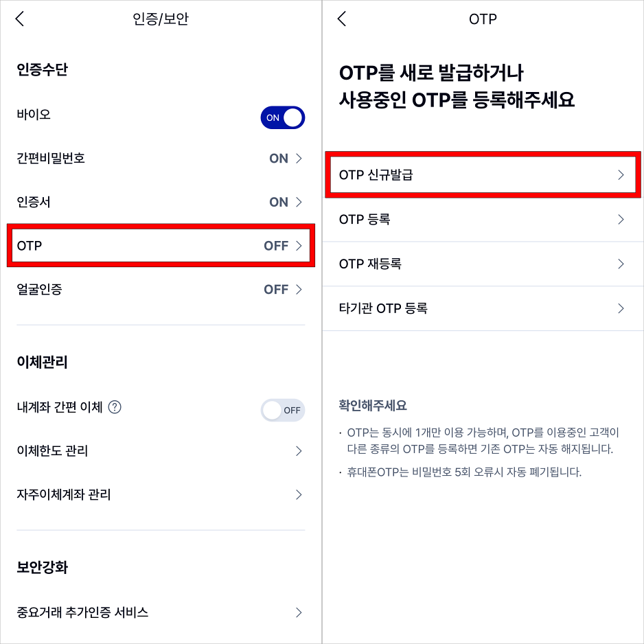 인증수단 중 OTP를 선택하고, OTP 신규 발급을 선택