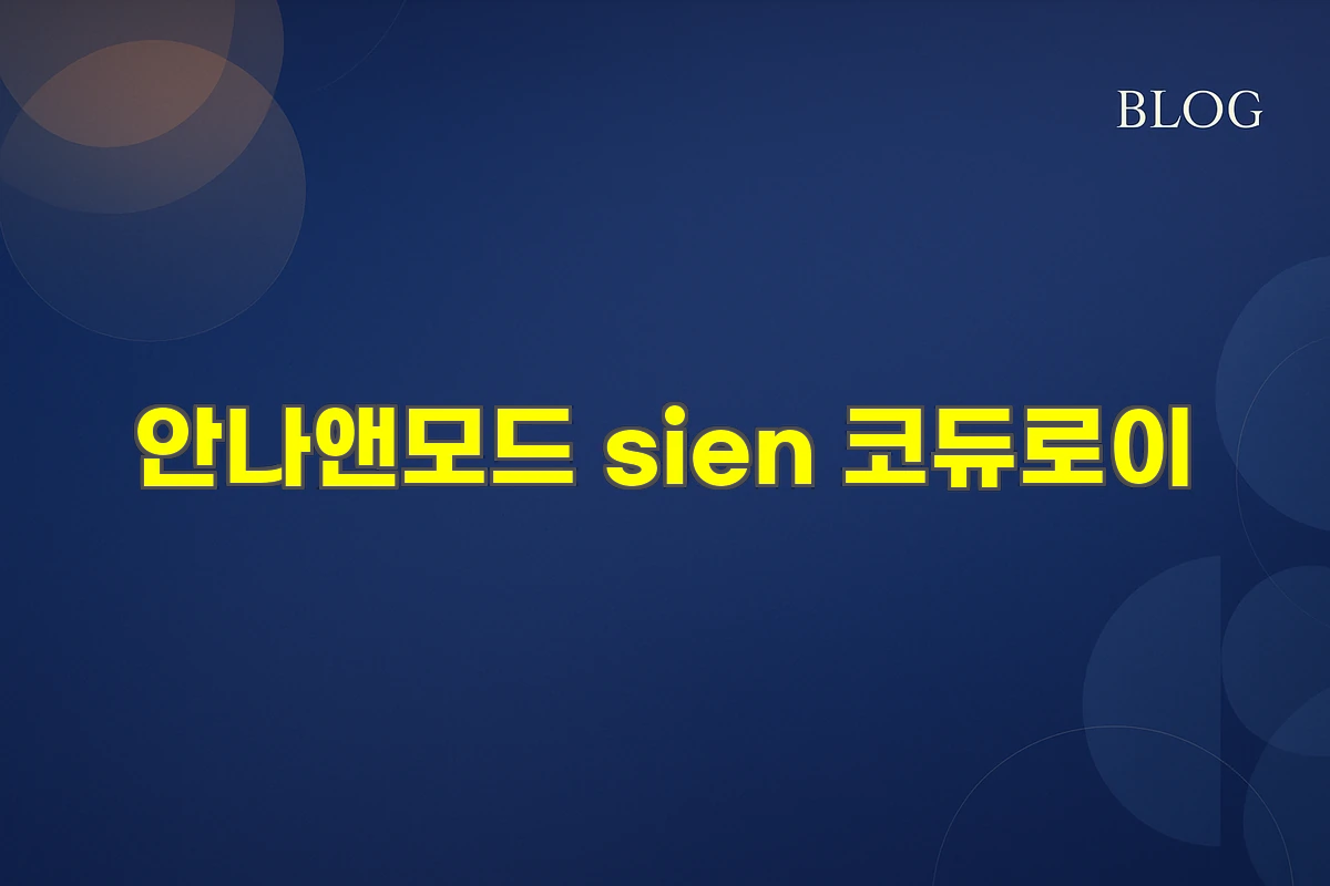 안나앤모드 sien 코듀로이