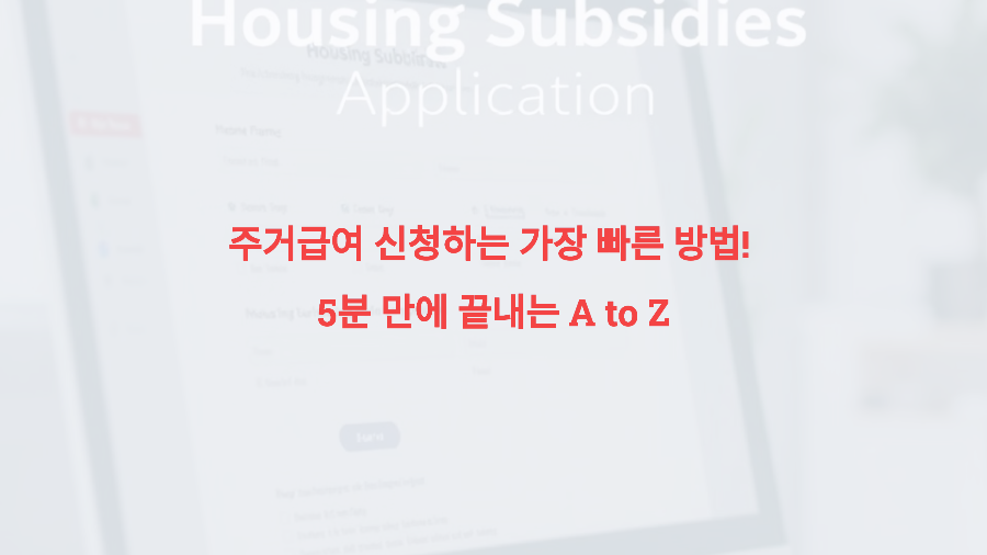 주거급여 신청하는 가장 빠른 방법! 5분 만에 끝내는 A to Z