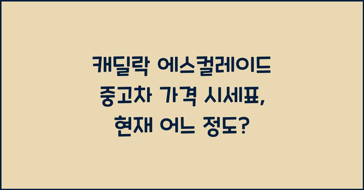 캐딜락 에스컬레이드 중고차 가격 시세표