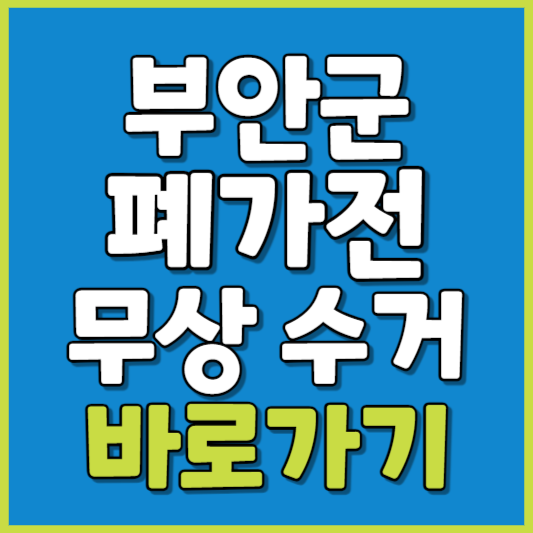 부안군 폐가전 제품 무상수거