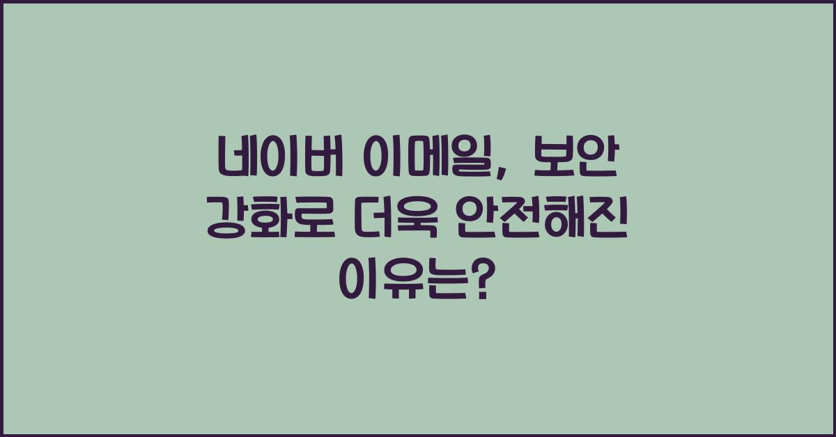 네이버 이메일
