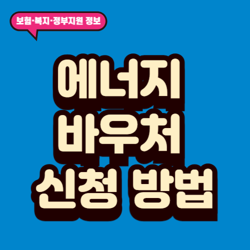 에너지 바우처 신청 방법
