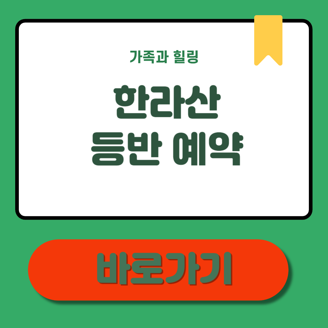 한라산 등반예약 신청부터 꿀팁까지 한번에 정리