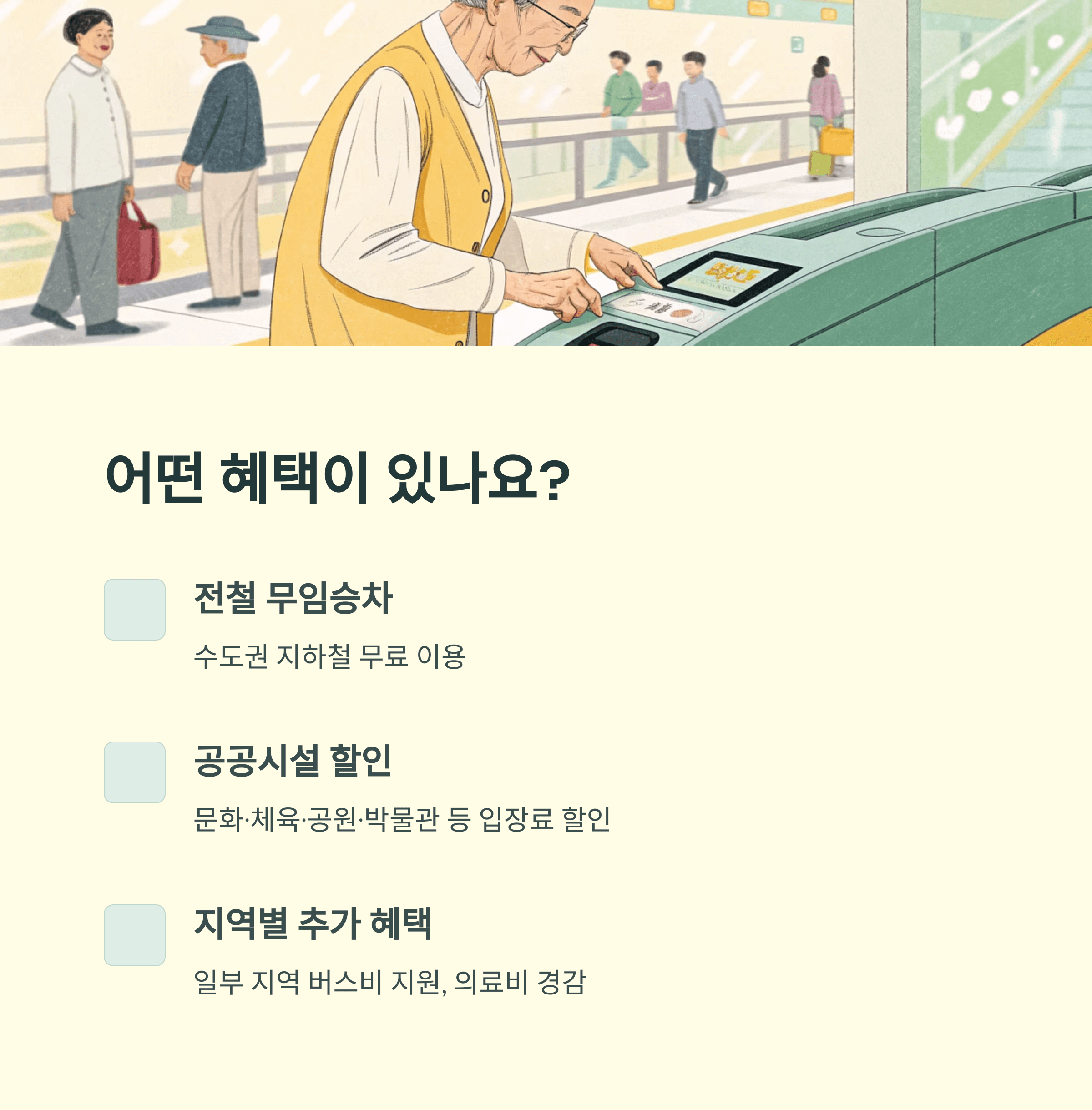 노인복지카드 총정리, 65세이상 교통 무임혜택
