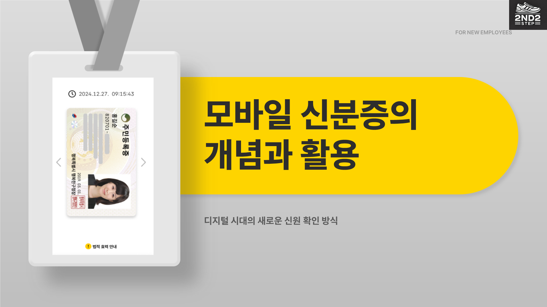 모바일 신분증의 개념과 활용