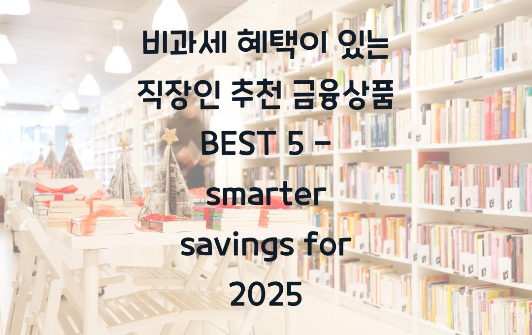 비과세 혜택이 있는 직장인 추천 금융상품 BEST 5