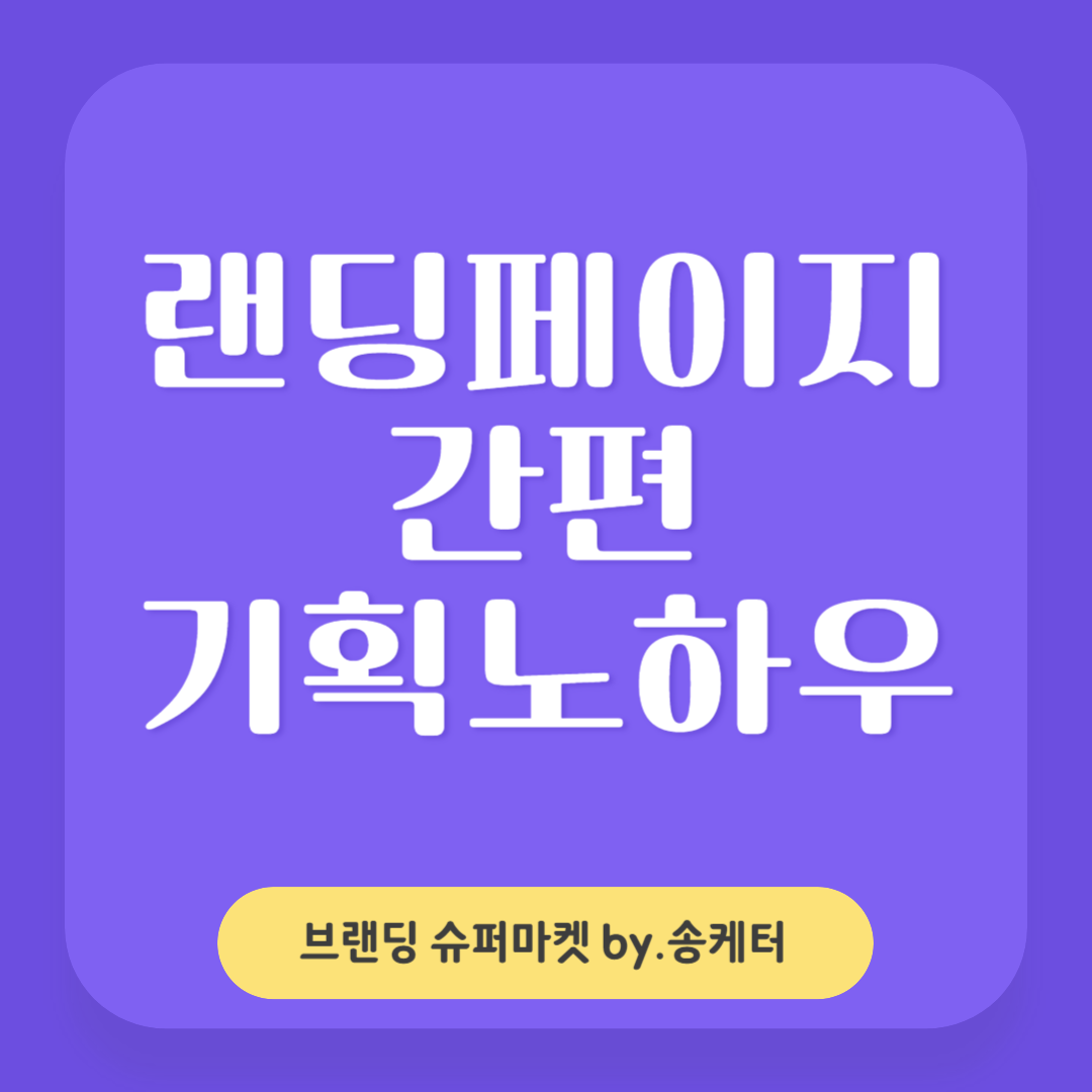 랜딩페이지 기획, 바로 써먹는 간편제작 노하우