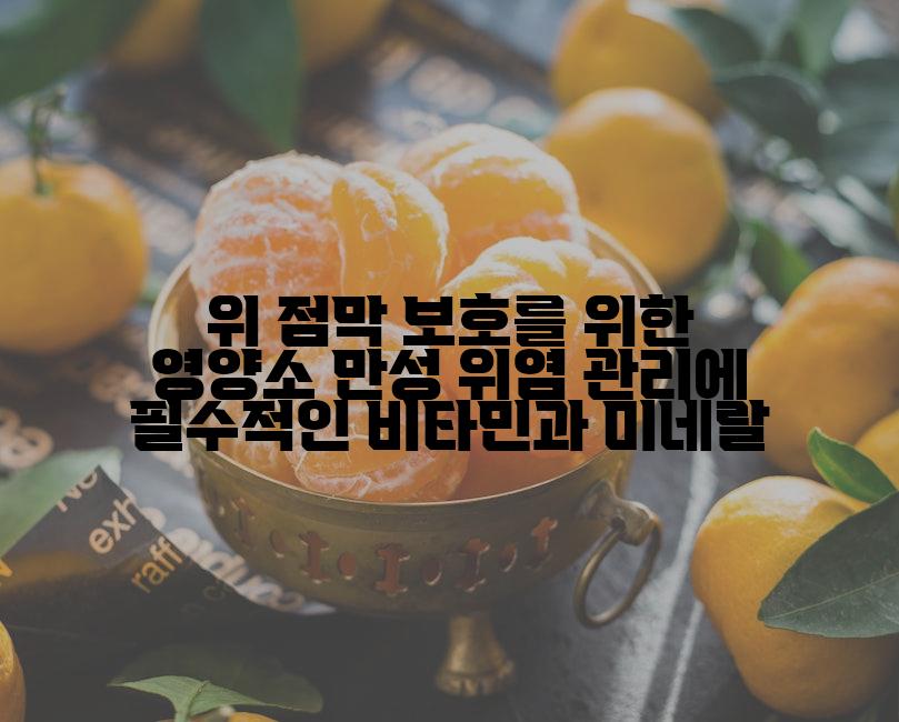 위 점막 보호를 위한 영양소 만성 위염 관리에 필수적인 비타민과 미네랄