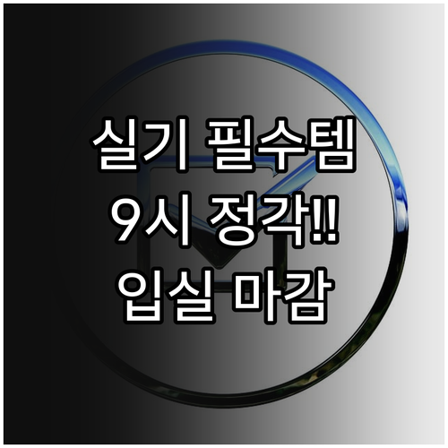 기능사 실기 시험 준비물 및 9시 정..