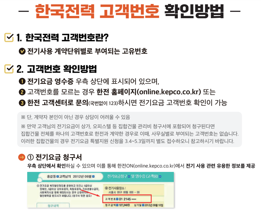한국전력 고객번호 확인방법1