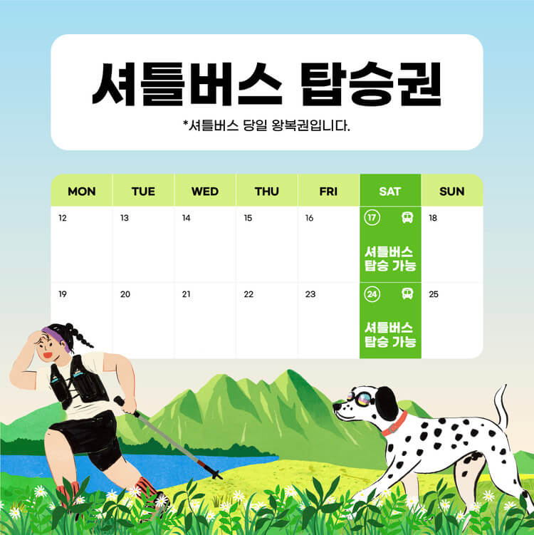 2025년 댕댕 트래킹 참여방법, 셔틀버스 타는법