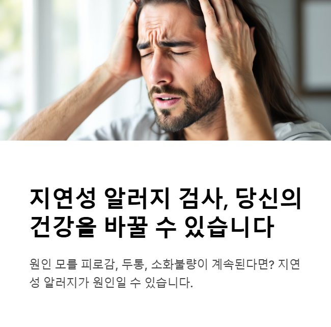 지연성 알러지 검사, 꼭 필요한 이유 5가지