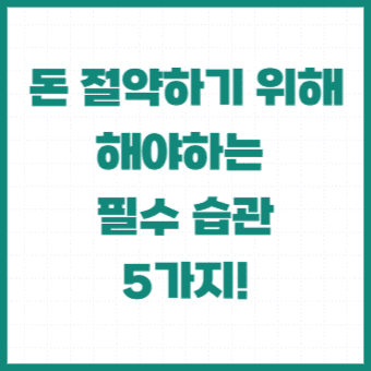 돈절약