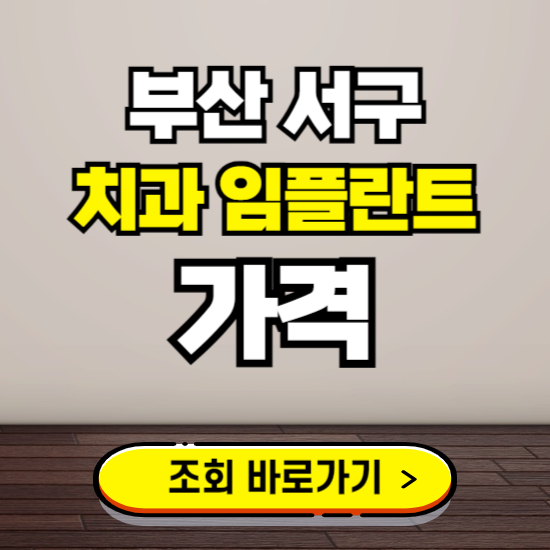 부산 서구 임플란트 가격 진료 비용 확인하는 곳 ❘ 치과 추천