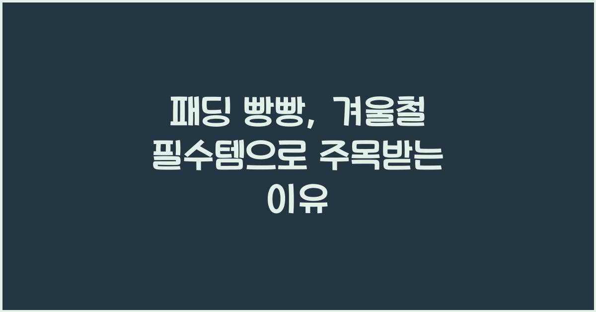 패딩 빵빵