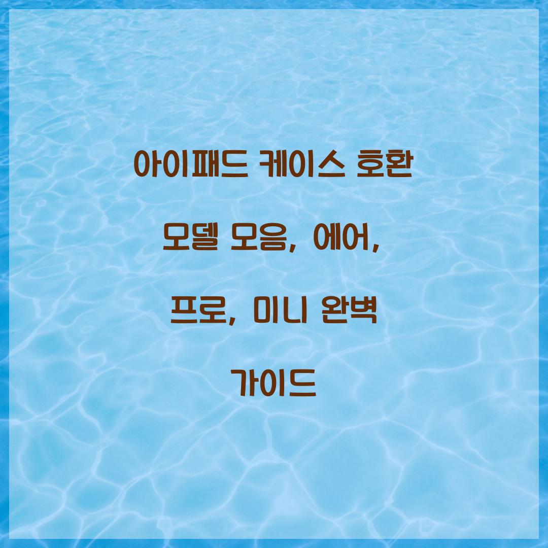 아이패드 케이스 호환 모델 모음