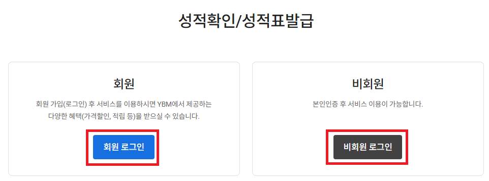 토익 성적 확인 방법 ❘ 회원 및 비회원 로그인 선택 화면