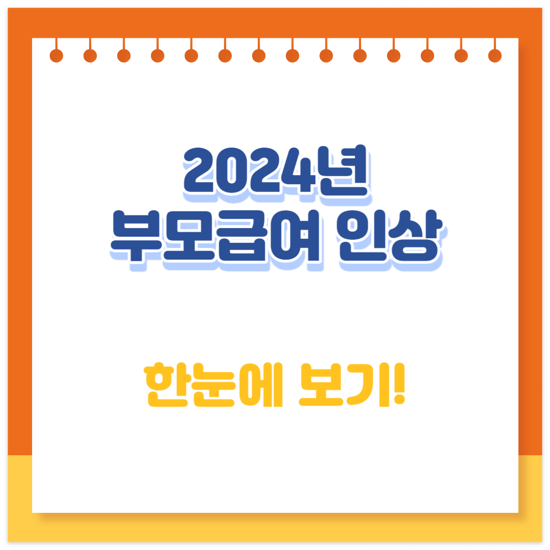 2024년 부모급여 인상