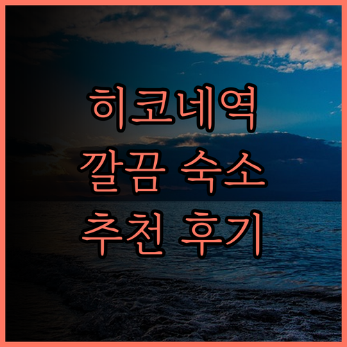 히코네 여행 필수 숙소, 호텔 에스타