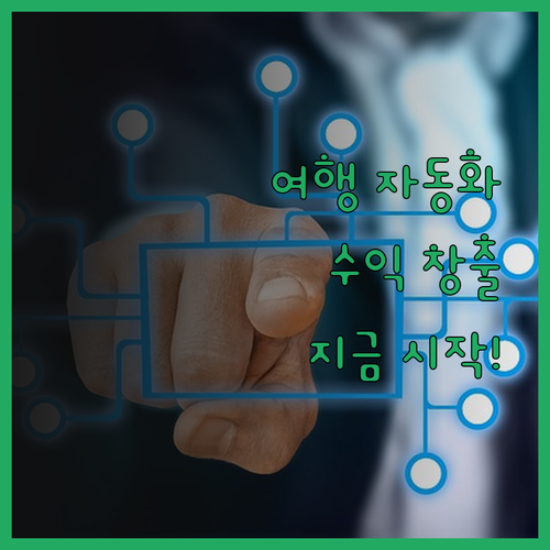 자동화 여행 사이트 제작으로 꿈꿔온 