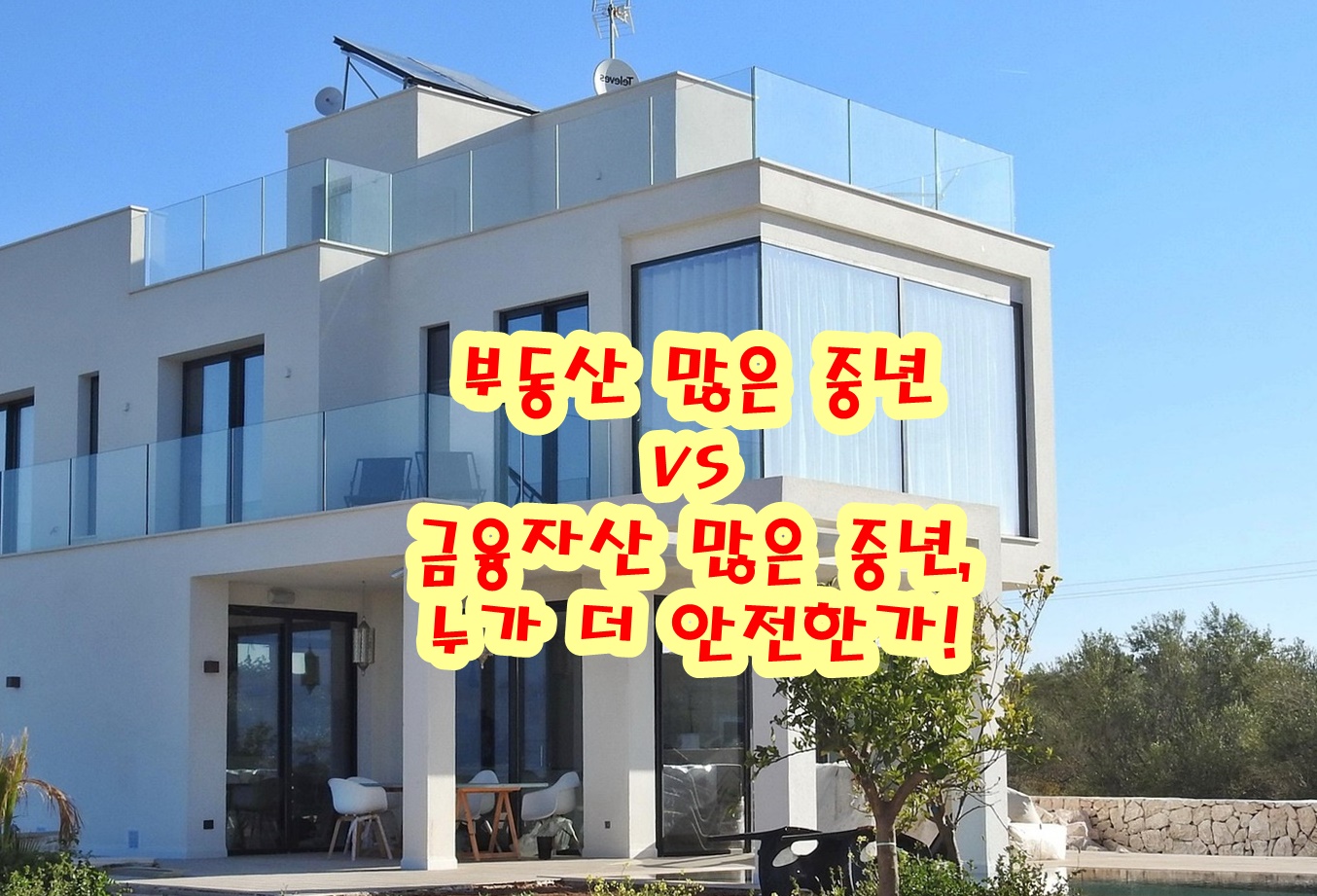 부동산 많은 중년 vs 금융자산 많은 중년, 누가 더 안전한가!