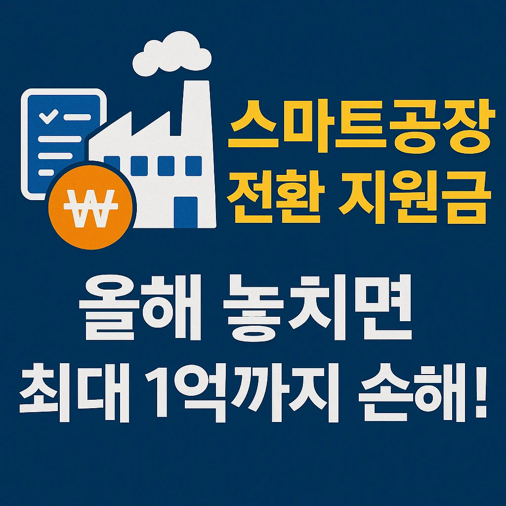 스마트공장 전환 지원금 핵심 내용 요약