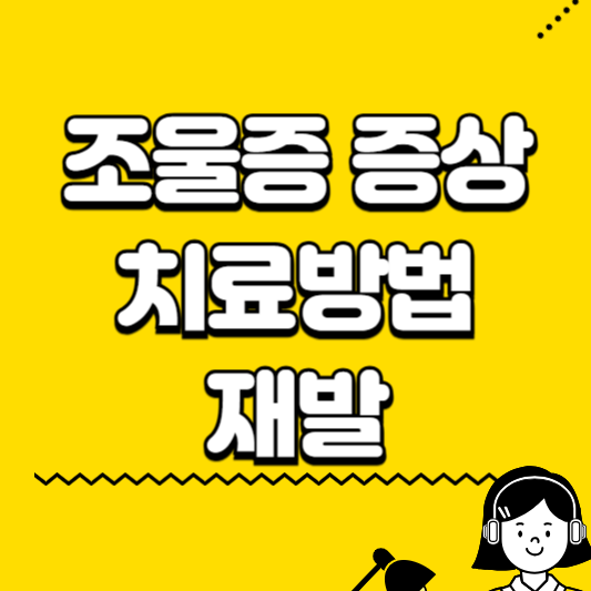 조울증 증상 치료방법