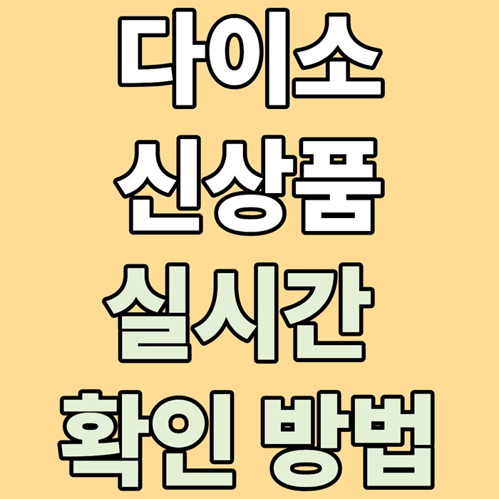 다이소 신상품 실시간 확인 방법
