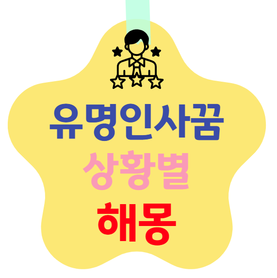 유명인사 꿈 해몽 – 구체적 상황별 의미 해석