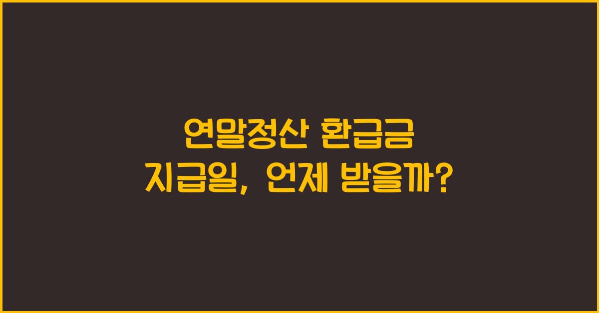 연말정산 환급금 지급일
