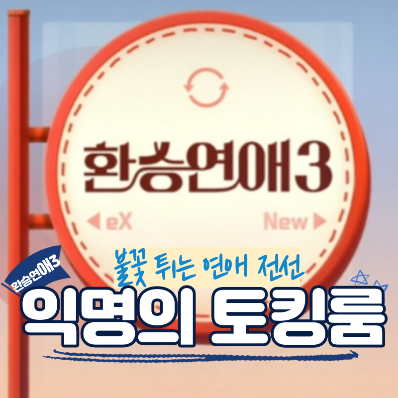 환승연애3 직업공개