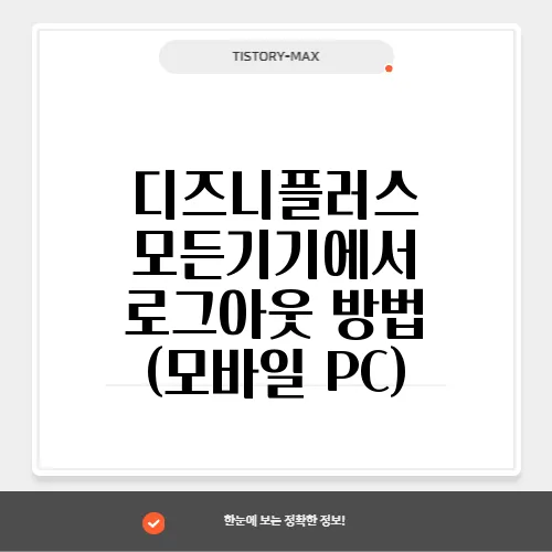 디즈니플러스 모든기기에서 로그아웃 방법 (모바일 PC)