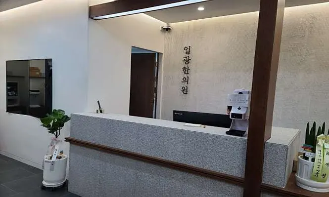 일광한의원