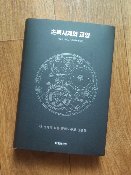 책 '손목시계의 교양' 표지 사진