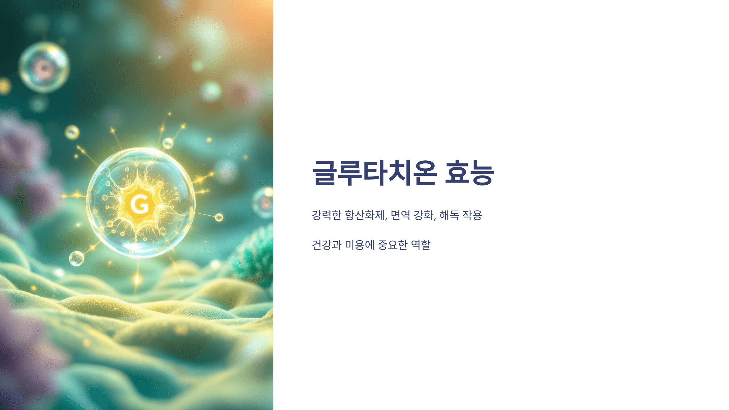 글루타치온과 관련된 사진입니다.