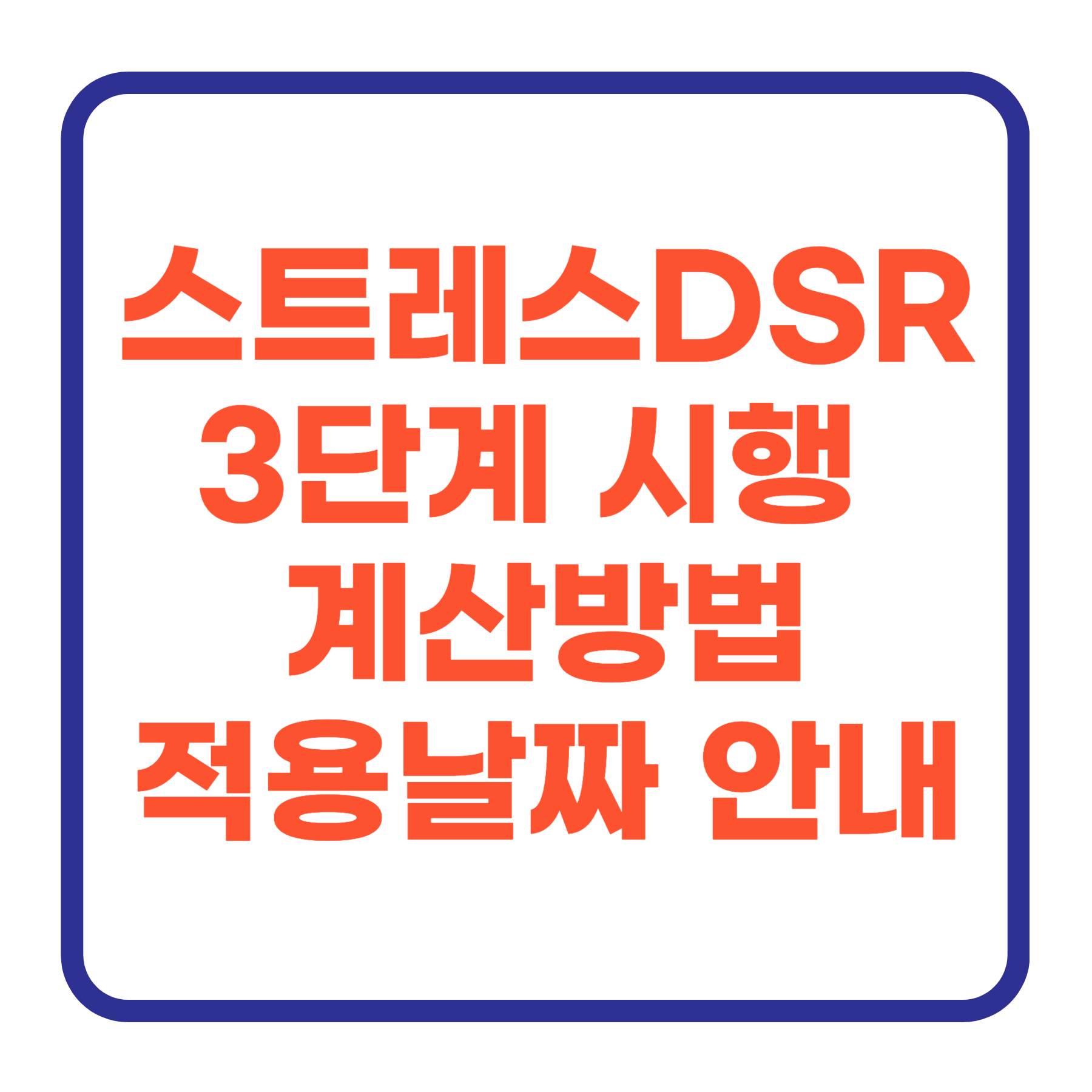 스트레스 DSR 3단계, 주택담보대출 변경 된 한도 및 계산방법