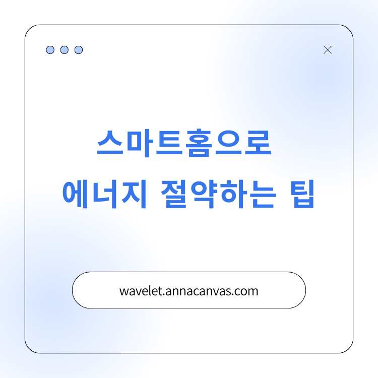 <img src="스마트홈으로-에너지-절약하는-팁.jpg" alt="스마트홈으로-에너지-절약하는-팁-썸네일">
