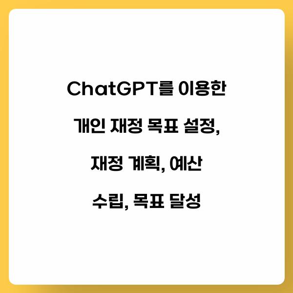ChatGPT를 이용한 개인 재정 목표 설정