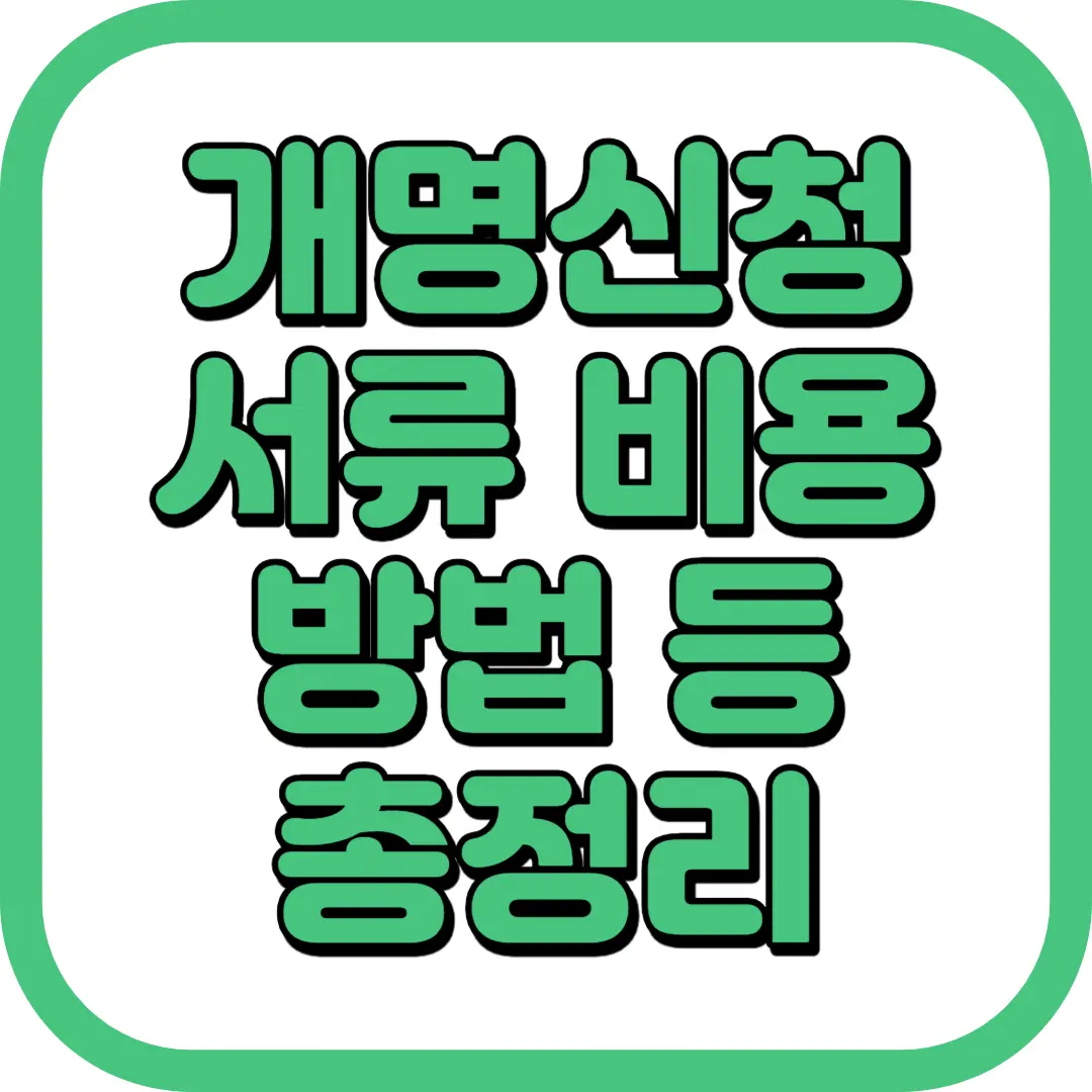 개명신청 서류 비용 방법