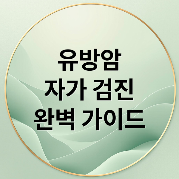 유방암 자가 검진