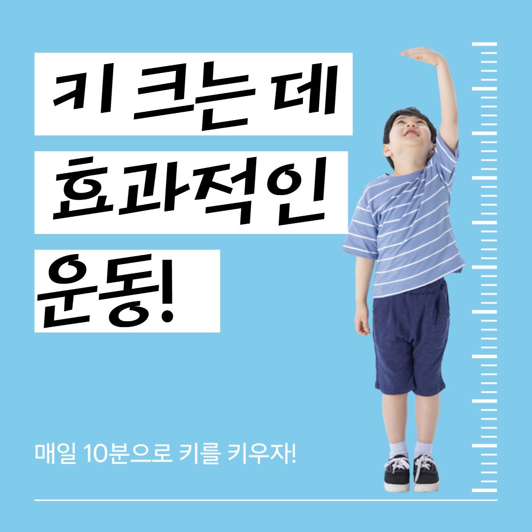 키 크는 데 효과적인 운동
