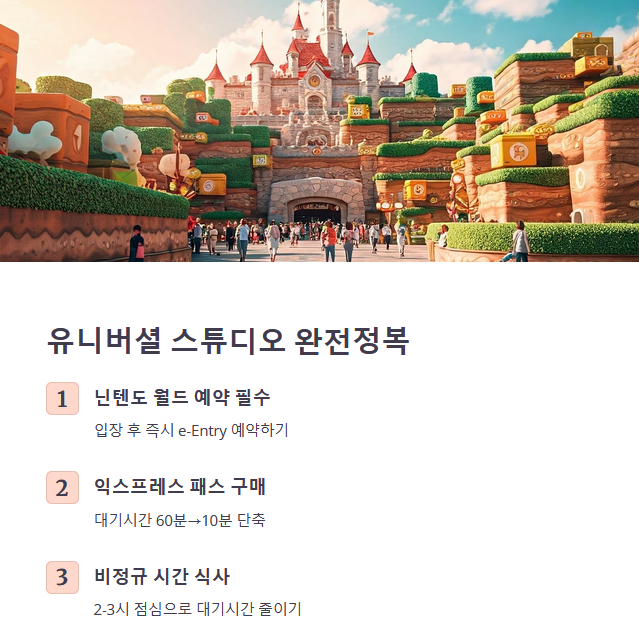 유니버셜 스튜디오 재팬 – 인기 어트랙션 공략법