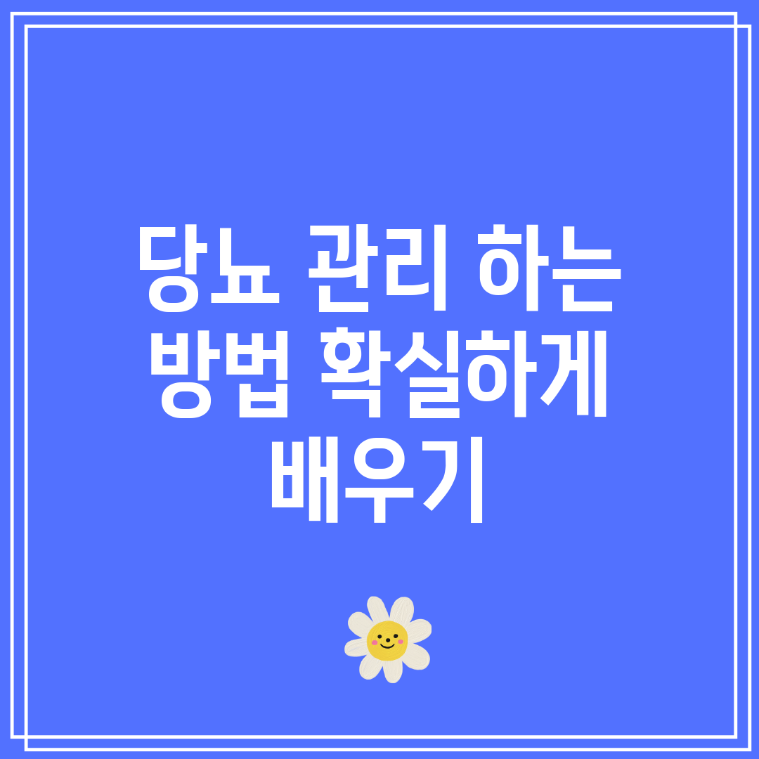 당뇨 관리 하는 방법 확실하게 배우기